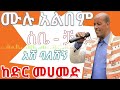 ከድር መሀመድ ስልጢኘ ሙዚቃ ሙሉ አለበም Ethiopian Siltinga Music Kedir Mohammed Sebe Channel ሰቤ ቻናል አሽ ባለሽኝ 