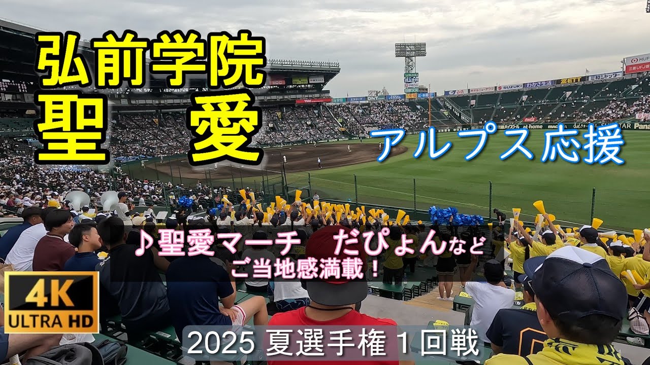 弘前学院聖愛　アルプス応援　♪讃美歌からご当地ソングまで　ノリノリ応援　第107回高校野球選手権