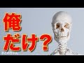 【人体の不思議】「これ俺だけ…?」っていう身体の異常・特徴挙げてけ