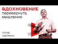 "Бизнес-Пробуждение 2.0" - Выступление Оскара Хартманна