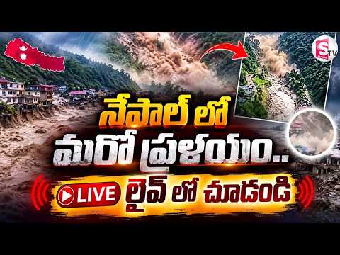 Nepal Flood Latest News | నేపాల్ కు మరో భారీ వరద ముప్పు.. | SumanTV Sai
