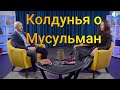 Колдунья про Мусульман