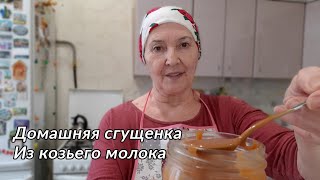 Домашняя сгущенка из козьего молока