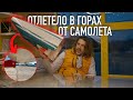 Отлетела часть самолёта в горах и другие истории! Ответы на вопросы