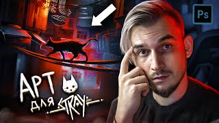 Мой АРТ для игры STRAY в photoshop