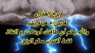 برج العذراء ثعابين ع هيئه بشر والله يعلم أن طاقتك أوشكت ع النفاذ فقط أقترب مطر الرزق