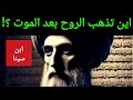 اين تذهب الروح بعد الموت ابن سينا يجيب 