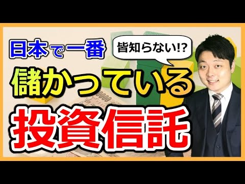 【投資信託の選び方】日本で一番儲かっている投資信託とファンドの選び方