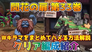 【DQタクト】開花の扉 第33巻のクリア編成紹介【#ドラクエタクト/#ドラゴンクエストタクト/#DQTact】