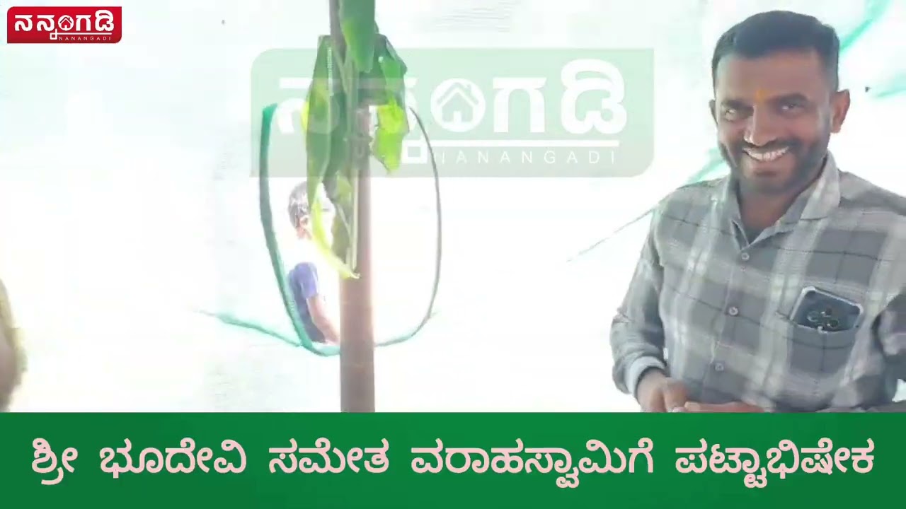 ಶ್ರೀ ಭೂದೇವಿ ಸಮೇತ ವರಾಹಸ್ವಾಮಿಗೆ ಸಂಭ್ರಮದ ಪಟ್ಟಾಭಿಷೇಕ