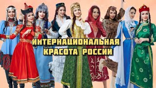 Интернациональная Красота России - Календарь!