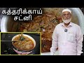 Biryani kathirikai gravy in tamil  muslim style l kathirikai gravy for biryani