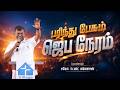 🔴LIVE | பரிந்து பேசும் ஜெப நேரம் | #davidganesan #prayertime #fastingprayer  #villagetv #vmmtv