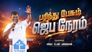 🔴LIVE | பரிந்து பேசும் ஜெப நேரம் | #davidganesan #prayertime #fastingprayer #villagetv #vmmtv