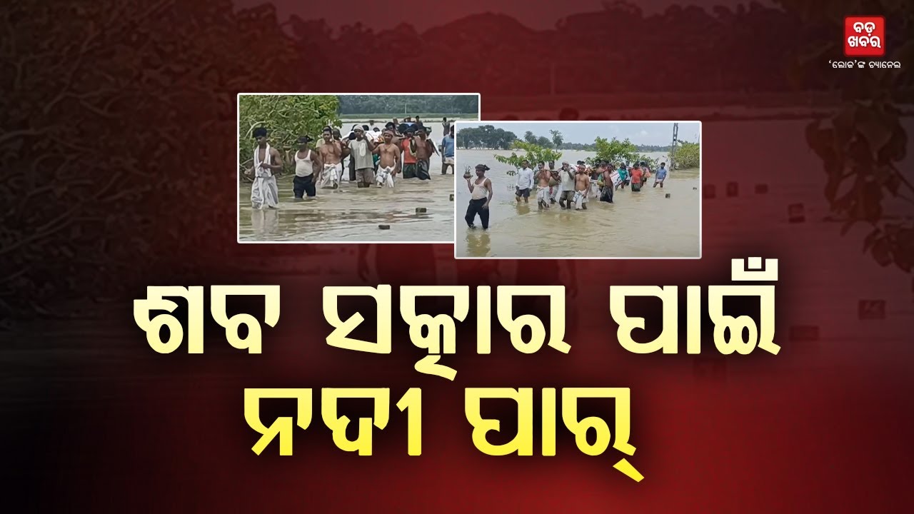 ଶବ ସତ୍କାର ପାଇଁ ନଦୀ ପାର୍ || Baliapala || BADA KHABAR TV