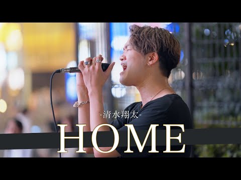 【歌詞付】奇跡の喉を持つエンジェルボイスシンガー HOME / 清水翔太【新宿路上ライブ-23.６.23】by 荒木一仁