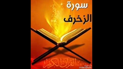 ما تيسر من سورة الزخرف بصوت الشيخ محمد صديق المنشاوي رحمه الله