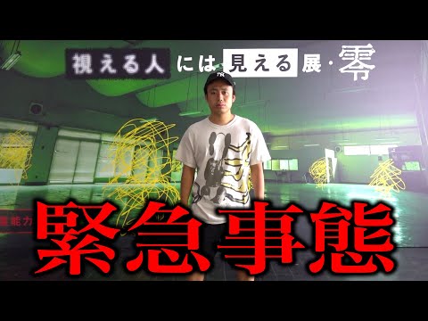 【心霊】危険な緊急事態が起きました。