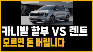 카니발 장기렌트 신차할부 비교견적 해보겠습니다