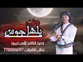 هات يلهاجوس اقوئ شيله للشاعر أنس حميد
