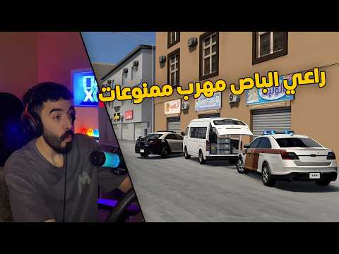 محاكي الحوادث | العسكري جست👮‍♂️.. في مهمة القبض على راعي باص مهرب ممنوعات 😱