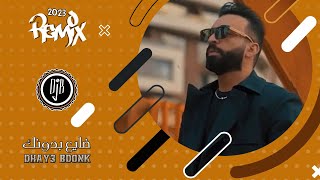 ضايع بدونك REMIX ( DJ B) : Dhay3 Bdonk 2023