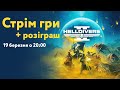 Стрім + розіграш гри HellDivers II