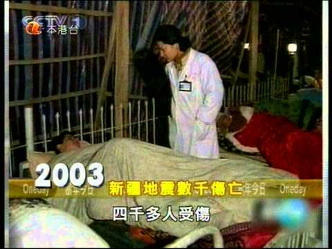 當年今日之2003年2月24日新疆地震