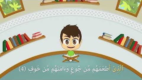 Quran for Kids  Learn Surah Quraish    القرآن الكريم للأطفال  تعلّم سورة قريش