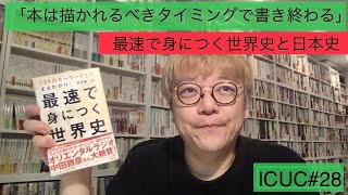 ICUC#28「本は描かれるべきタイミングで書き終わる:最速で身につく世界史と日本史」【角田陽一郎】