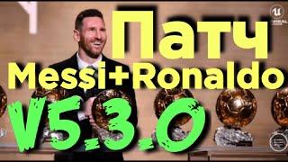 Патч Ronaldo + Messi 5.3.0 - PES 2021 mobile