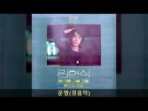김현식 '81 A05 운명 (경음악)