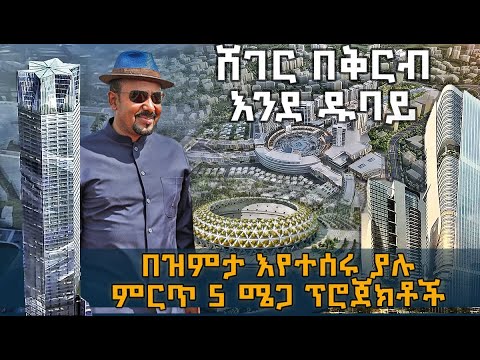 ሸገር እንደ ዱባይ - በዝምታ እየተሰሩ ያለው ምርጥ 5 ሜጋ ፕሮጀክቶች @HuluDaily - ሁሉ ዴይሊ - Ethiopia Mega Projects