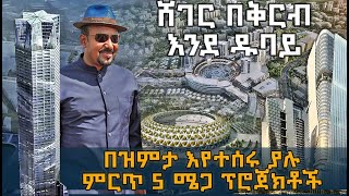 ሸገር  እንደ ዱባይ  በዝምታ እየተሰሩ ያለው ምርጥ 5 ሜጋ ፕሮጀክቶች @HuluDaily  ሁሉ ዴይሊ  Ethiopia Mega Projects