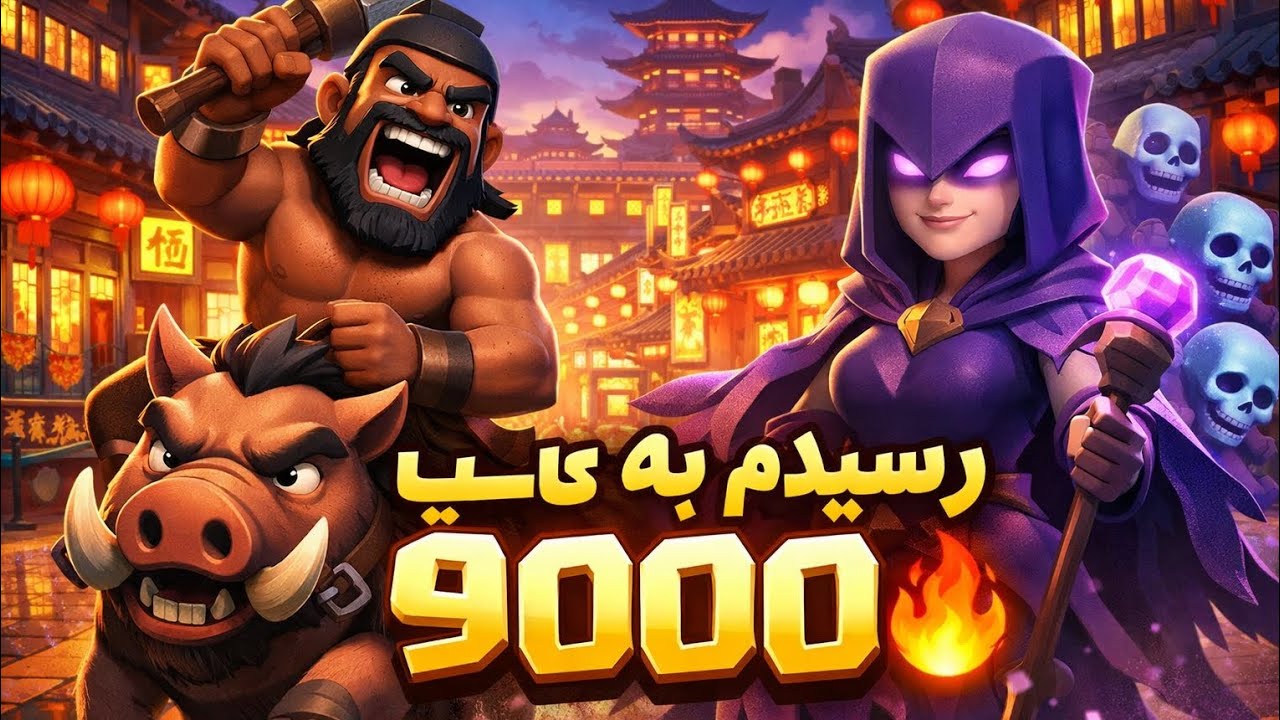 رسیدم به کاپ 9000 🔥 دک حاجی جواب داد 