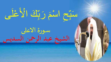 سورة الأعلى مكررة بصوت القارئ الشيخ عبد الرحمن السديس