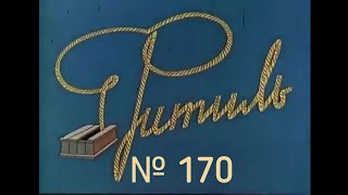 Фитиль Выпуск 170 (1976)