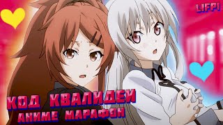 Код Квалидеи / Qualidea Code | ВСЕ СЕРИИ ПОДРЯД 1-12