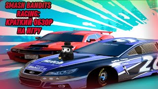 "Smash Bandits Racing" : Краткий обзор на игру. От Чумного Дока. screenshot 5