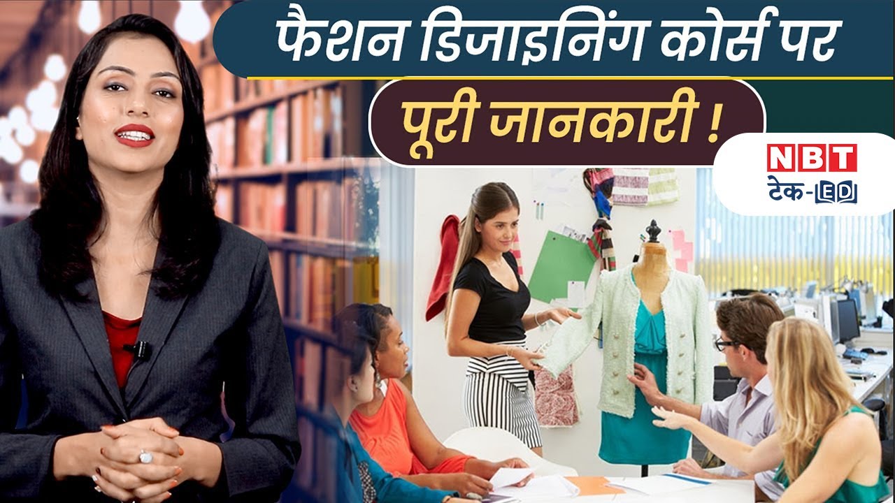 Fashion Industry Jobs and Career फैशन में करियर बनाने के लिए ये कोर्स