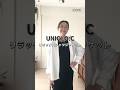 51歳スタイリストのUNIQLO C購入品で大人こなれコーデ#shorts #50代ファッション #uniqlo #uniqloc #ユニクロ購入品