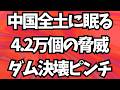 【大ピンチ】中国全土に眠る4.2万個に上るダム決壊の脅威がヤバい。地上波が報じぬ文化人ニュース#1868