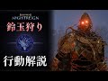 【NIGHTREIGN】鈴玉狩り モーション解説