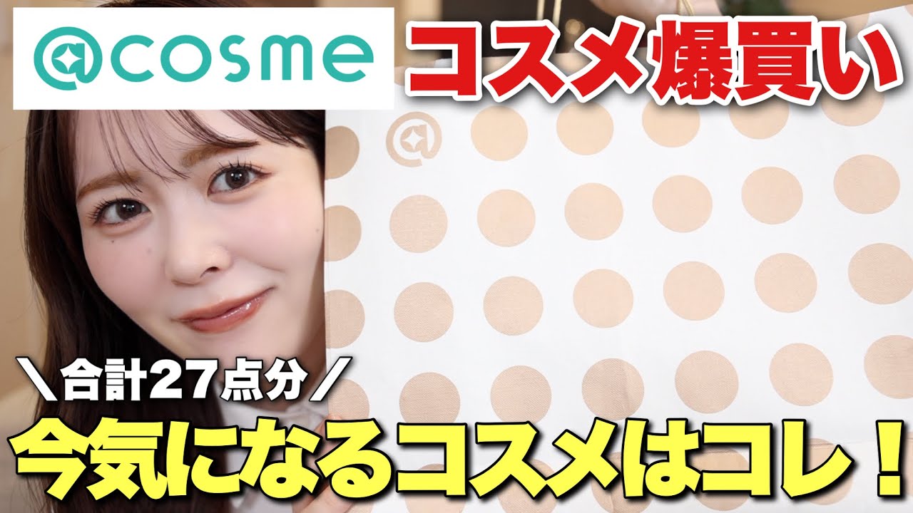 約5万円分】コスメオタクな私が@cosmeで爆買いしてきたので、購入品を