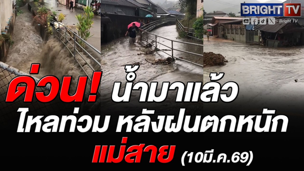 ฝนกระหน่ำ! น้ำหลากท่วมบ้านเวียงพาน อ.แม่สาย จ.เชียงราย