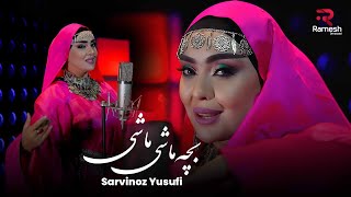 Сарвиноз Юсуфи | Bacha Mashi Mashi | Sarvinoz Yusufi | آهنگ جدید بچه ماشی ماشی