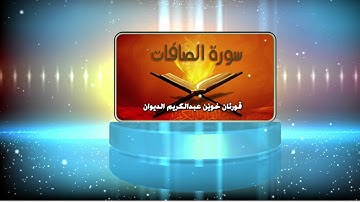عبدالكريم الديوان سورة صافات