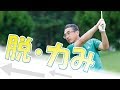 【ゴルフライブ】ゴルフ上達法「脱・力み」