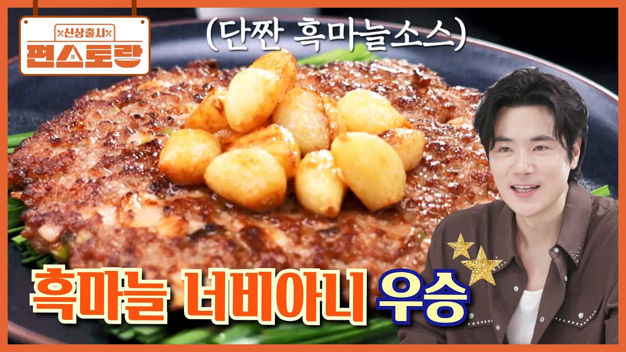 맛도리 흑마늘 소스가 킥! 고기 안에 콕콕 박힌 마늘까지~ 김강우, [흑마늘 너비아니]로 첫 우승! [신상출시 편스토랑/Fun_Staurant] | KBS 260306 방송