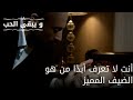 أنت لا تعرف أبد ا من هو الضيف المميز مسلسل و يبقى الحب الحلقة 53 